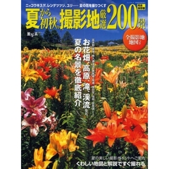 夏から初秋の撮影地厳選２００景　ニッコウキスゲ、レンゲツツジ、ユリ…夏の花を撮りつくす
