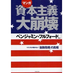 マンガ資本主義大崩壊　マスコミが書かない「金融危機」の真相