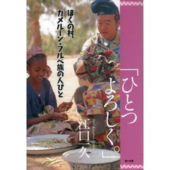 ぼくの村、カメルーン・フルベ族の人びと「ひとつよろしく。」