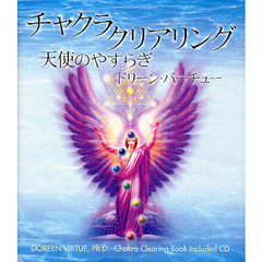チャクラ・クリアリング　天使のやすらぎ　ドリーンバーチューＣＤ付ＢＯＯＫ
