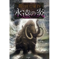 永遠の炎