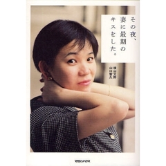 その夜、妻に最期のキスをした。