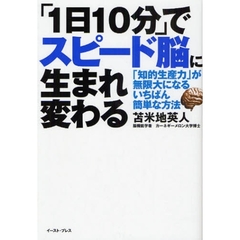 「１日１０分」でスピード脳に生まれ変わる　「知的生産力」が無限大になるいちばん簡単な方法