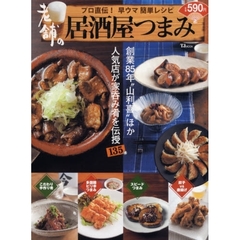 老舗の居酒屋つまみ　プロ直伝！早ウマ簡単レシピ