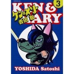 ケンとメリー　　　３