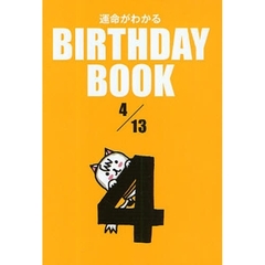 運命がわかるＢＩＲＴＨＤＡＹ　ＢＯＯＫ　４／１３