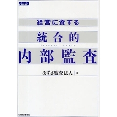 経営に資する統合的内部監査