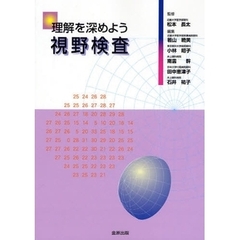 理解を深めよう視野検査