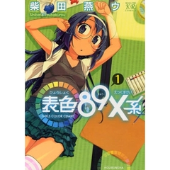 表色８９Ｘ系～ＧＩＲＬＳ　ＣＯＬＯＲ　１