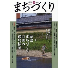 季刊まちづくり　２４　特集歴史まちづくり計画の徹底検証｜地域ＳＮＳとまちづくり