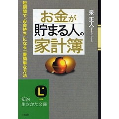 お金が貯まる人の「家計簿」　短期間で「お金持ち」になる一番簡単な方法