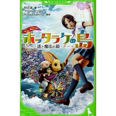 ホッタラケの島　遥と魔法の鏡