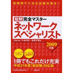 短期完全マスターネットワークスペシャリスト　２００９年版
