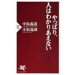 やっぱり、人はわかりあえない