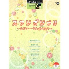 STAGEA・EL ポピュラー 7-6級 Vol.36 スタジオジブリ作品集～カヴァー・セレクション～