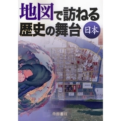 地図で訪ねる歴史の舞台　日本　６版