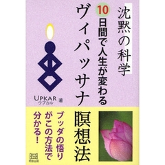 沈黙の科学１０日間で人生が変わるヴィパッサナ瞑想法