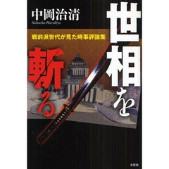 世相を斬る　戦前派世代が見た時事評論集