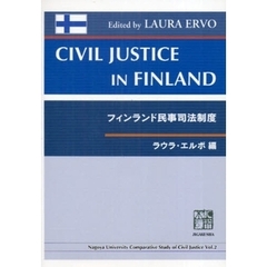 フィンランド民事司法制度