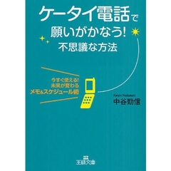 ケータイ電話で願いがかなう！不思議な方法　今すぐ使える！未来が変わるメモ＆スケジュール術