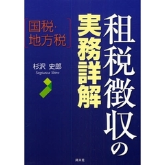 租税徴収の実務詳解　国税・地方税
