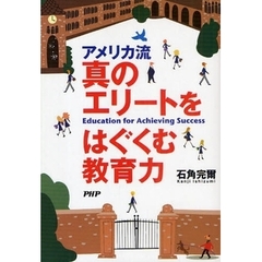 アメリカ流真のエリートをはぐくむ教育力