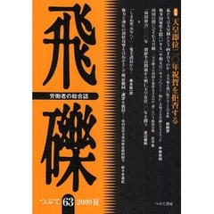 飛礫　労働者の総合誌　６３（２００９夏）　特集天皇即位二〇年祝賀を拒否する