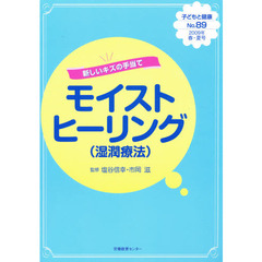 新しいキズの手当て　モイストヒーリング