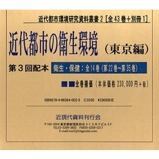 近代都市の衛生環境　東京編　３配　全１４