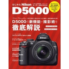 はじめるＮｉｋｏｎ　Ｄ５０００　新機能＋撮影術＋レタッチ術を徹底解説