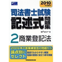 司法書士試験記述式問題集　２０１０年受験用２　商業登記法
