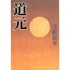 道元