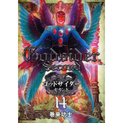 ゴッドサイダー　セカンド　　１４