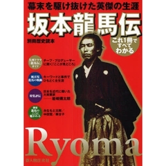 坂本龍馬伝　幕末を駆け抜けた英傑の生涯　これ一冊ですべてわかる