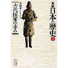 大系日本の歴史　３　古代国家の歩み