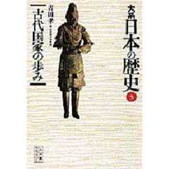 大系日本の歴史　３　古代国家の歩み