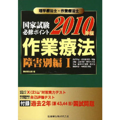 理学療法士・作業療法士国家試験必修ポイント作業療法　２０１０年版障害別編１