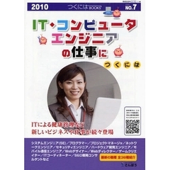 ＩＴ・コンピュータ・エンジニアの仕事につくには　２０１０