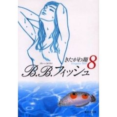 Ｂ．Ｂ．フィッシュ　８