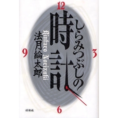 しらみつぶしの時計