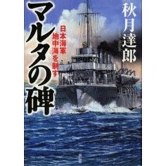 マルタの碑　日本海軍地中海を制す