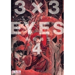 ３×３ＥＹＥＳ　４