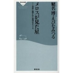 メロスが見た星　名作に描かれた夜空をさぐる