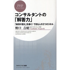 コンサルタントの「解答力」　「納得の答え」を導く！できる人の３つのスキル