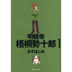 明稜帝梧桐勢十郎　１