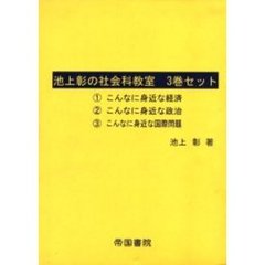 池上彰の社会科教室　３巻セット