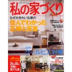 私の家づくり　Ｎｏ．５４　正解と反省“部屋がきれい”をキープする知恵