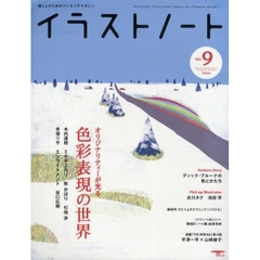 イラストノート　描く人のためのメイキングマガジン　ＮＯ．９（２００９）　オリジナリティーが光る色彩表現の世界
