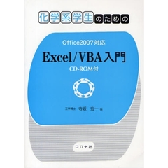 化学系学生のためのＥｘｃｅｌ／ＶＢＡ入門