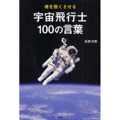 魂を熱くさせる宇宙飛行士１００の言葉